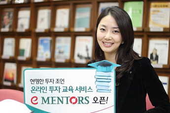 하나대투증권, 투자자 교육 전용 온라인 e-Mentors 오픈