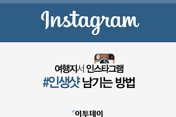 [카드뉴스 팡팡] 여행지서 인스타그램 #인생샷 남기는 방법