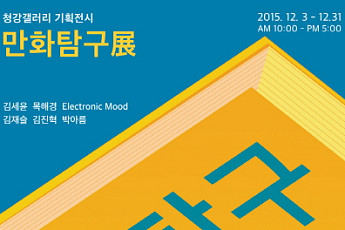 ‘만화탐구’ 展 개최… 청강문화산업대학교 청강뮤지엄-청강만화역사박물관 공동기획