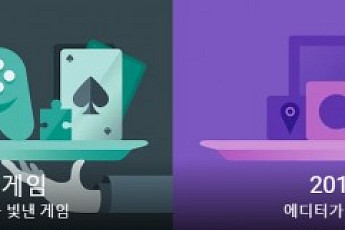 구글, 한국 구글플레이를 빛낸 최고의 콘텐츠 선정