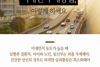 [카드뉴스] 미세먼지 예방법, 이렇게 하세요