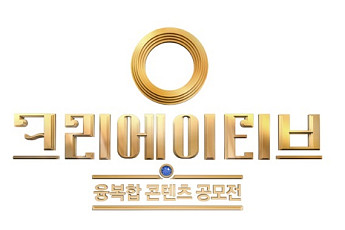 융복합 콘텐츠 공모전, 대한민국 융복합 콘텐츠 산업 미래 그리다