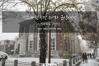 멈춰버린 시간 따라 군산여행