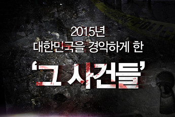[영상] 2015년 대한민국을 경악하게 한 ‘그 사건들’