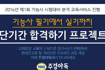 주경야독, 2016년 기능사 1회 시험대비 본격 교육서비스 진행