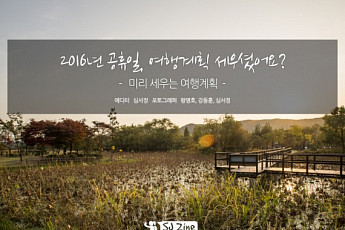 2016년 공휴일, 여행계획 세우셨어요?