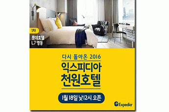 [카드뉴스] ‘L7명동’이 단돈 1000원?!…익스피디아, ‘천원호텔’ 이벤트 진행