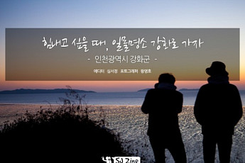 힘내고 싶을 때, 일몰명소 강화로 가자