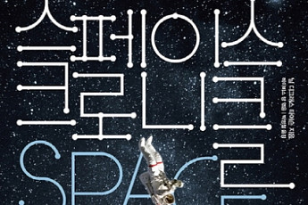 [신간안내] 스페이스 크로니클ㆍ돈에서 자유로워지는 시간
