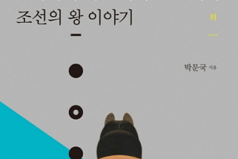 [신간안내] ‘한국사에 대한 거의 모든 지식-조선의 왕 이야기<하>’·‘인생에서 가장 소중한 것은 고수에게 훔쳐라’
