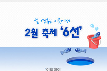 [카드뉴스 팡팡] '설 연휴는 이곳으로 떠나라'… 눈에 확 띄는 2월 축제 '6선'