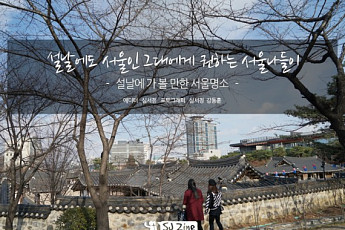 설날에도 서울인 그대에게 권하는 서울나들이