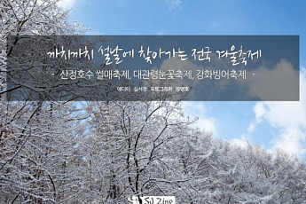 까치까치 설날에 찾아가는 전국 겨울축제