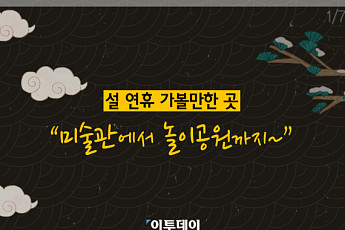 [카드뉴스 팡팡] 설 연휴 가볼만한 곳 “미술관에서 놀이공원까지~”