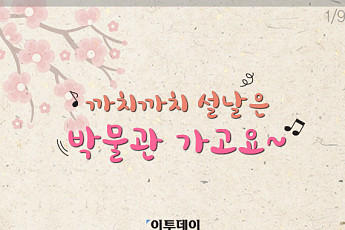 [카드뉴스 팡팡] 까치까치 설날은 박물관 가고요~