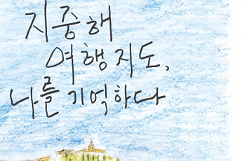 [신간안내] ‘지중해 여행 지도, 나를 기억하다’