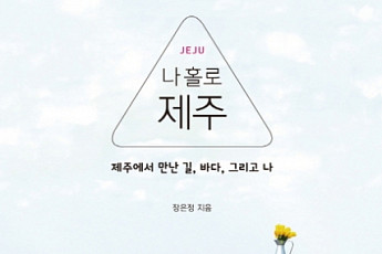 [신간안내] 여행작가 장은정, ‘나 홀로 제주’ 출간 “제주는 언제나 옳았다”