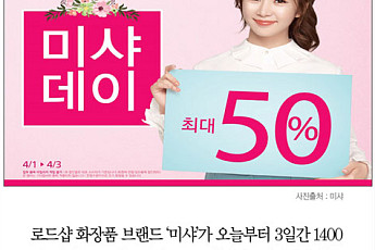 [카드뉴스] 최대 50% 할인 '미샤 데이'…