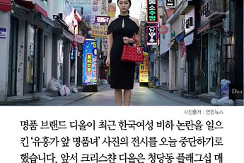 [카드뉴스] 크리스챤 디올, '유흥가 앞 명품녀' 사진 논란에 결국 전시 중단