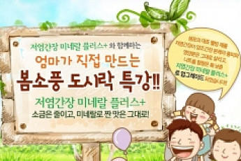 샘표식품, 봄소풍 도시락 특강 개최