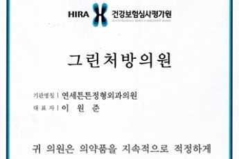 연세튼튼정형외과, 건강보험심사평가원에 ‘그린처방의원’ 선정