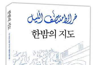 [신간안내] 알리 바드르의 특별한 여행에세이 '한밤의 지도'