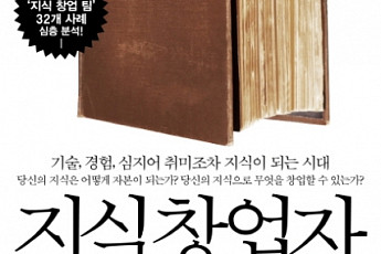 [신간안내] '지식창업자', 창업 경쟁력 확보 선택지 제시