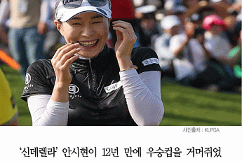 [카드뉴스] 안시현 12년 만에 우승…“딸 생각하며 이 악물고 연습”