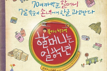 [MOVIE Review] 70세 할머니와 7세 손녀의 ‘한글 정복기’ <할머니는 일학년>