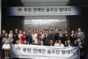 루틴 연예인 골프단 창단...단장에 배우 김영호 씨