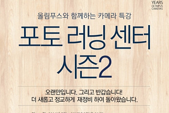올림푸스, ‘포토러닝센터’ 시즌 2 진행