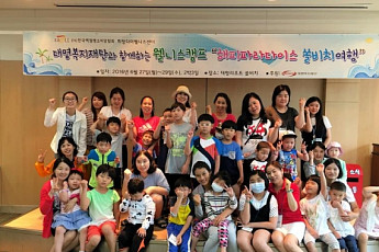 대명복지재단, 한국백혈병소아암협회와 소아암 가족 초청 캠프 진행
