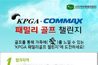 [KPGA]아마추어대상 KPGA·COMMAX 패밀리골프 챌린지 대회 개최