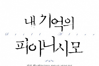 내 기억의 피아니시모 & Still Alice