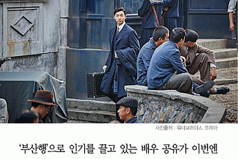 [카드뉴스] 공유, ‘부산행’ 인기 바통 ‘밀정’에 패스 예약…추석 개봉