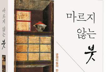 “마르지 않는 붓으로 시대정신을 쓴다”