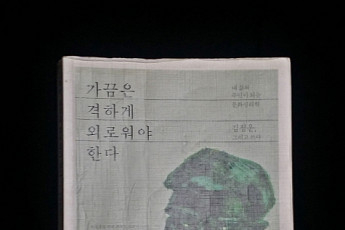 [삶의 변화가 된 이 한권의 책] 가끔은 격하게 외로워야 한다