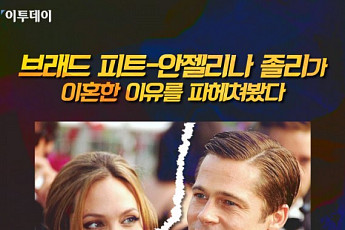 [카드뉴스 팡팡] 브래드 피트-안젤리나 졸리가 이혼한 이유를 파헤쳐봤다