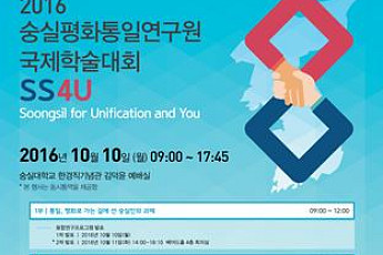 숭실평화통일연구원, '통일분야 국제학술대회' 10일 개최