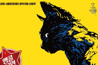 이웃사촌들의 수상한 진실게임, 연극 <싸이코패스는 고양이를 죽인다> 외 추천  공연ㆍ전시