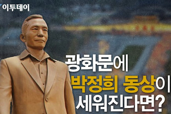 [카드뉴스 팡팡] 광화문에 박정희 동상이 세워진다면?