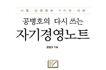[신간 안내]‘공병호의 다시 쓰는 자기경영노트’…  자기경영 바이블 15년만에 재탄생