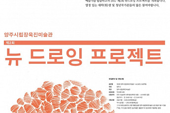 “청년작가들 모여라”…양주시립장욱진미술관, ‘뉴 드로잉 프로젝트’ 공모전 개최