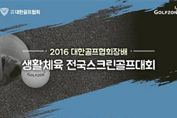 KGA-골프존, 스크린 아마추어 고수 열전...1298명 출전해 기량겨뤄...12월 결선