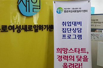 경력단절여성 ‘여성인력 새로 일하기 센터’에서 꿈을 찾아요