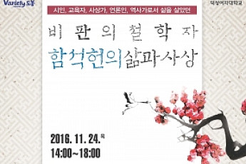 덕성여대 ‘비판의 철학자 함석헌의 삶과 사상’ 심포지엄 24일 개최