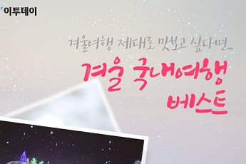 [카드뉴스 팡팡] 겨울여행 제대로 맛보고 싶다면... 겨울 국내여행 베스트