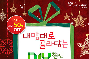 천연화장품 자연의벗, 연말 ‘DIY 할인세트’ 이벤트