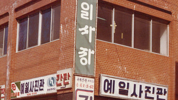 40년 한자리, 가족의 시간을 기록하다