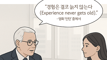 지혜가 녹아 있는 시니어의 말